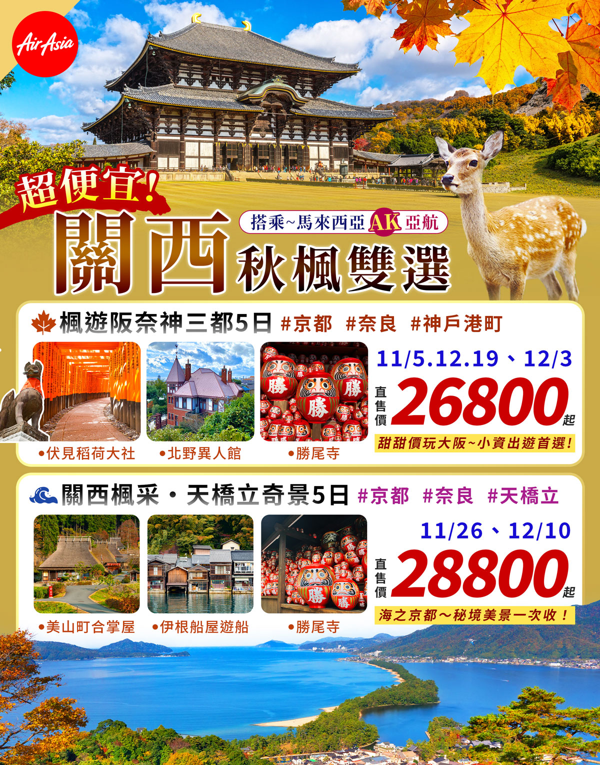 高雄出發 | 關西秋楓雙選 5 日 26,800起  💚