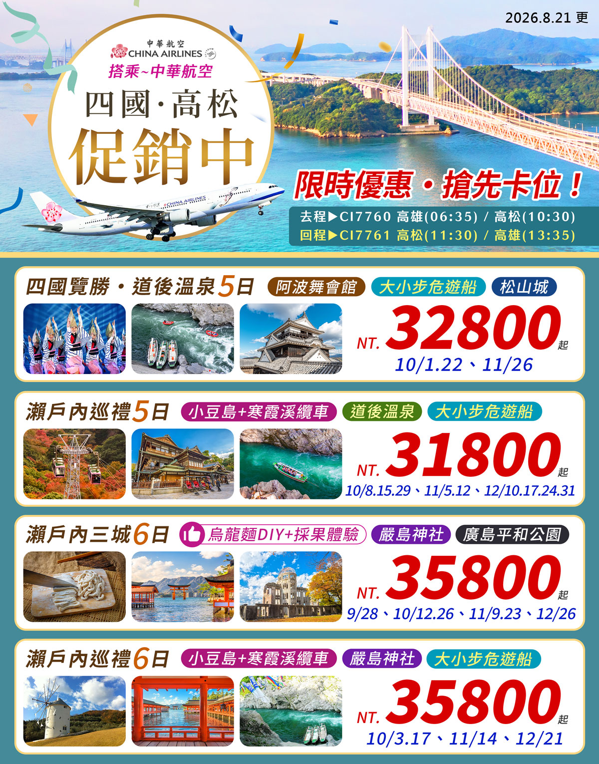 高雄出發 | 中華航空 高雄直飛高松   $31,800 起  💚