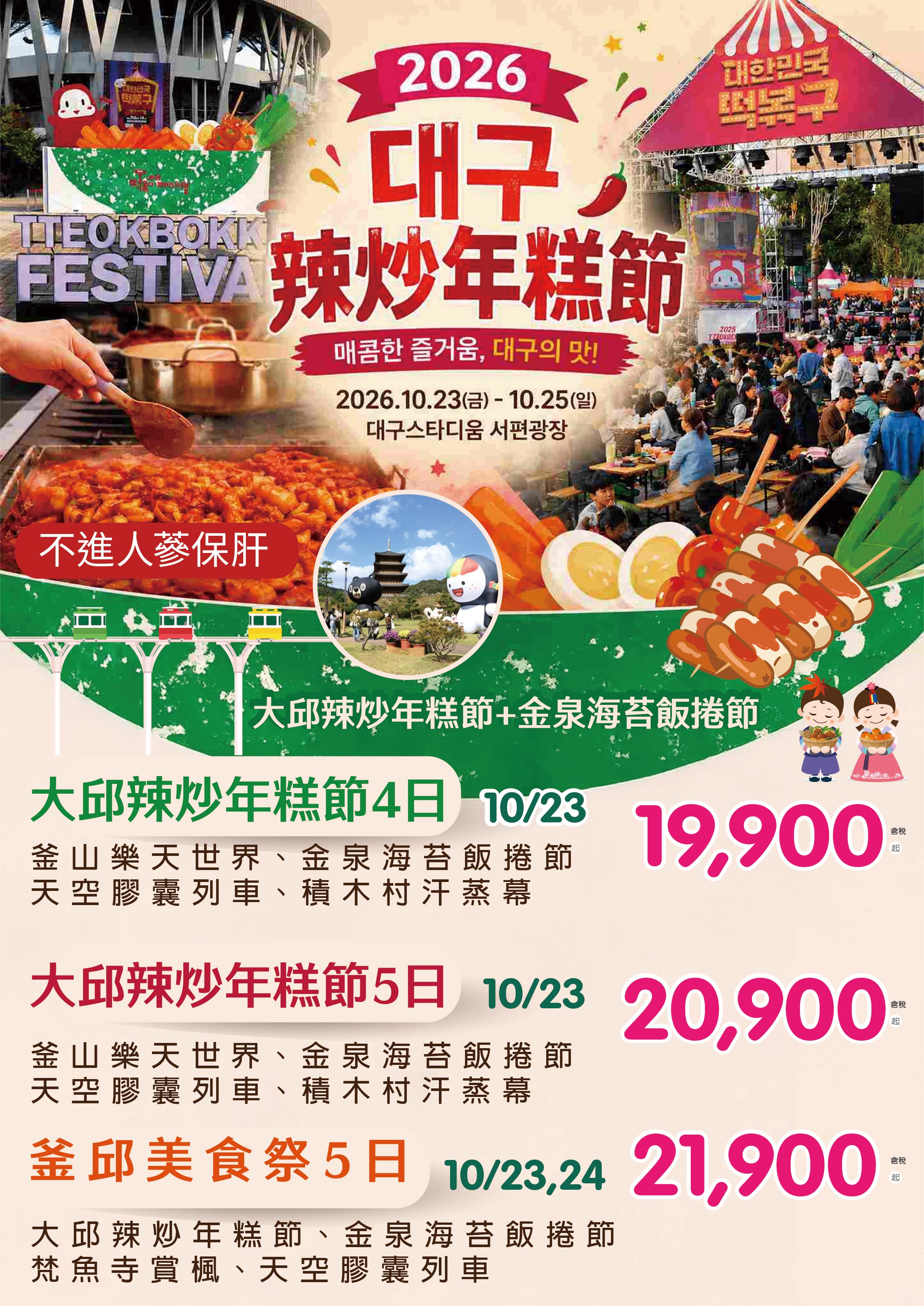大邱美食祭特輯 直售19,900起 💎