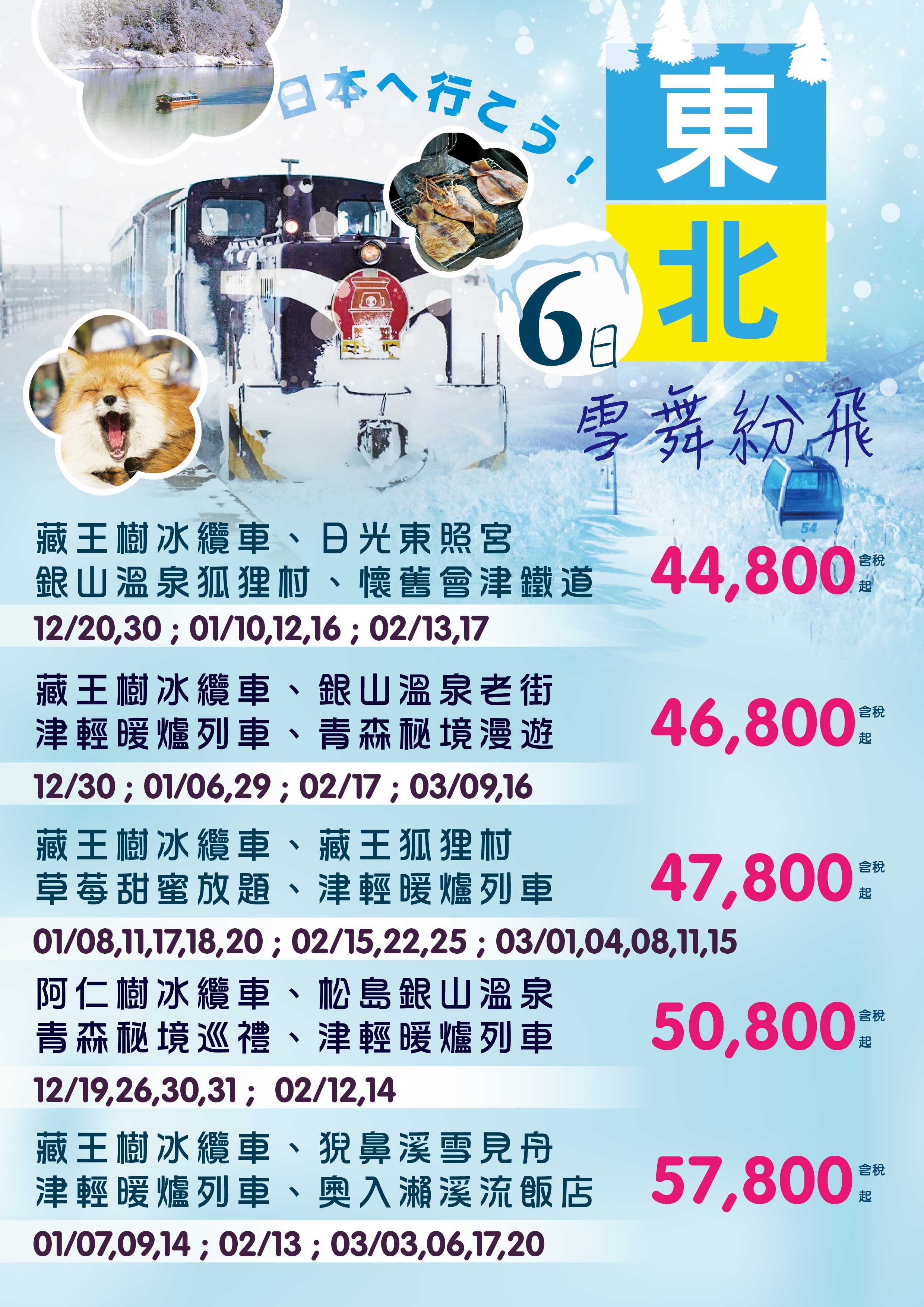 東北雪舞紛飛～藏王樹冰纜車、松島銀山溫泉、秋田縱貫鐵道五日 直售45,800起 💎