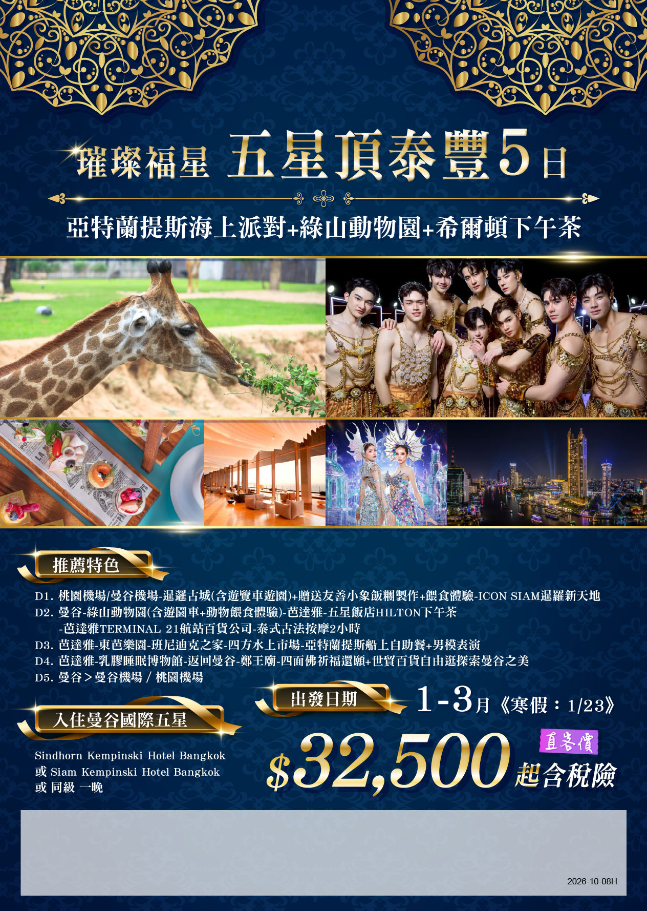 《璀璨福星》五星頂泰豐5日-亞特蘭提斯海上派對+綠山動物園+希爾頓下午茶 $32,000 起❤️