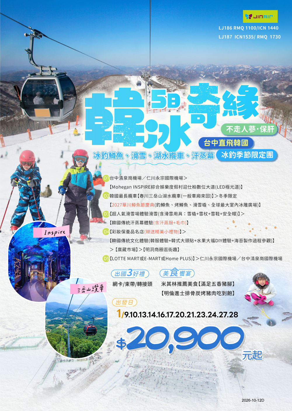 台中出發｜《不走人蔘．保肝》韓冰奇緣５日～冰釣鱒魚、滑雪、湖水纜車、汗蒸幕【真航】$20,900 起 ❤️