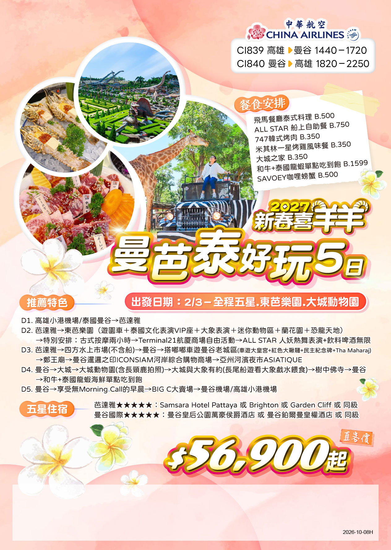 高雄出發｜《新春喜羊羊》曼芭泰好玩5日CI-全程五星.東芭樂園.大城動物園$56,900  起 ❤️
