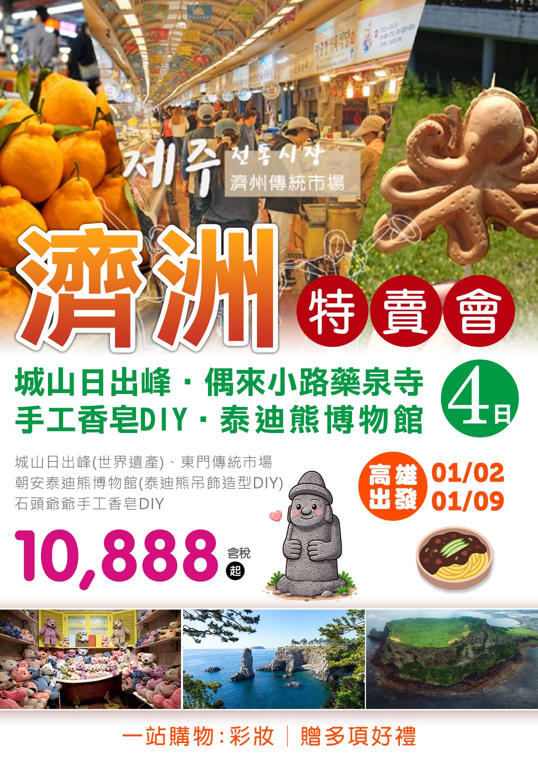 濟州特賣會～城山日出峰、偶來小路藥泉寺、泰迪熊博物館四日 直售10,888起 💎