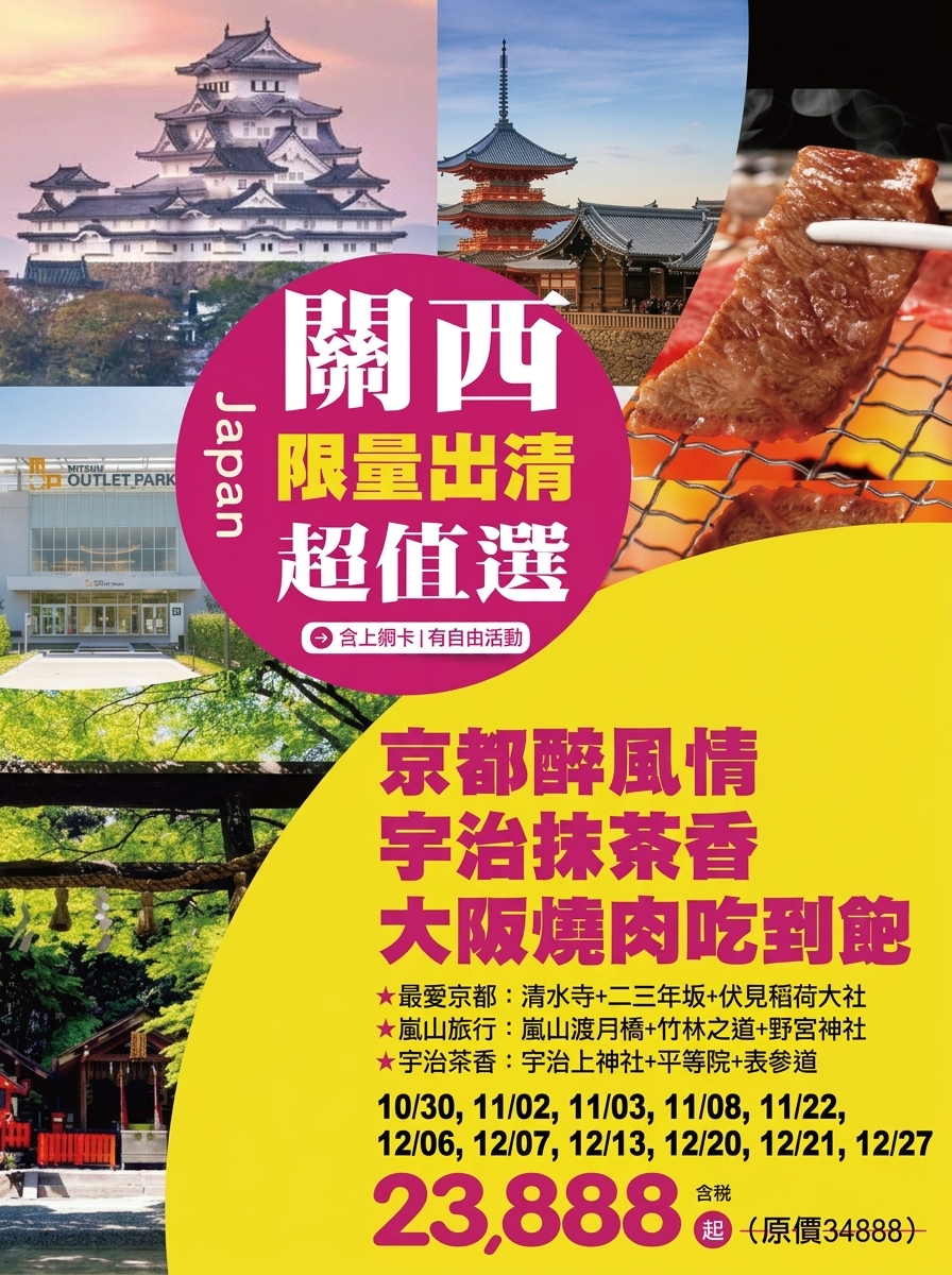 【限量出清】關西超值選、京都醉風情、宇治抹茶香、大阪燒肉吃到飽五日 直售23,888起 💎