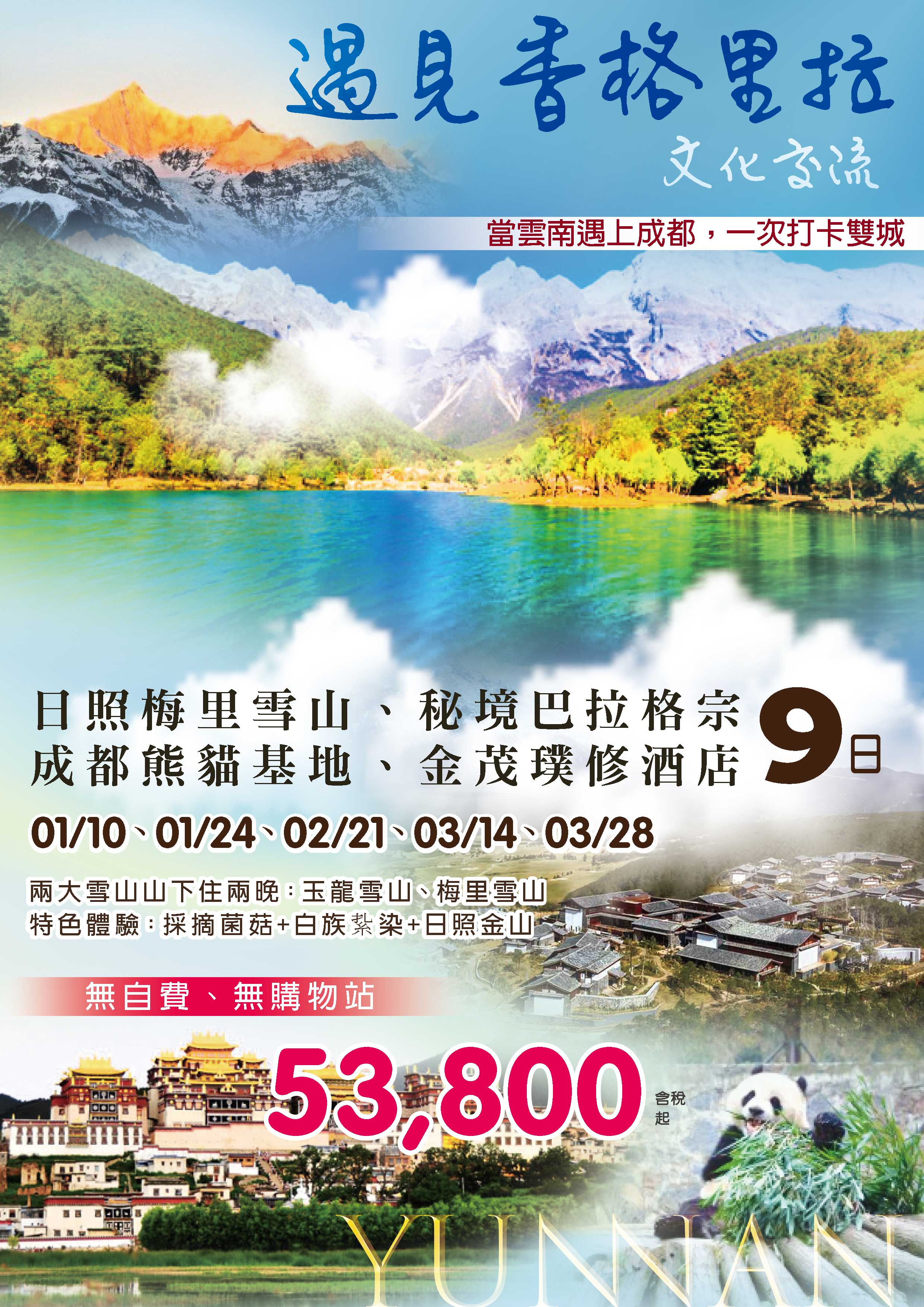 文化交流│遇見香格里拉～日照梅里雪山、秘境巴拉格宗、成都熊貓基地九日 直售53,800起 💎