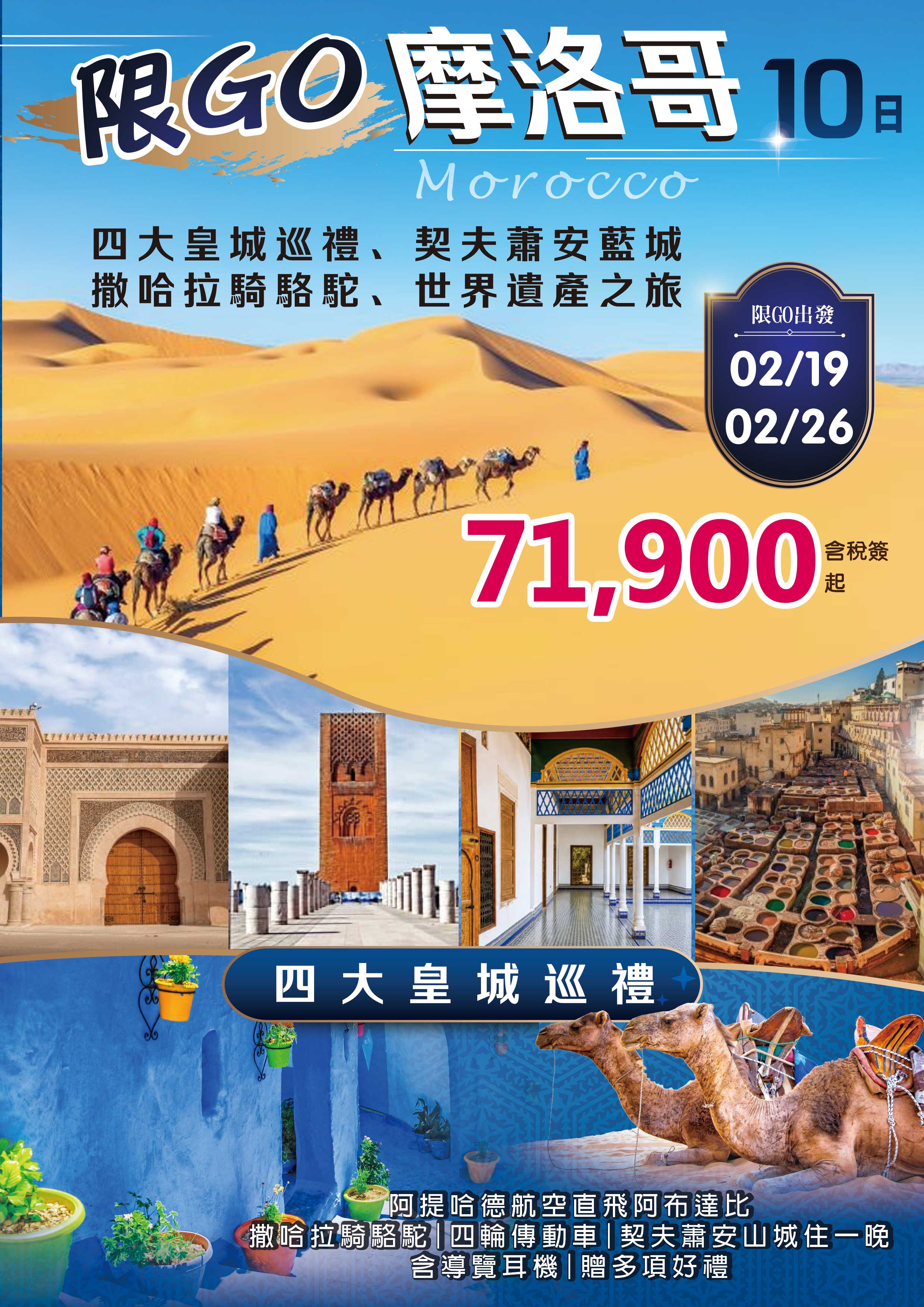限GO摩洛哥～四大皇城巡禮、契夫蕭安藍城、撒哈拉騎駱駝、世界遺產之旅10日 直售71,900起 💎