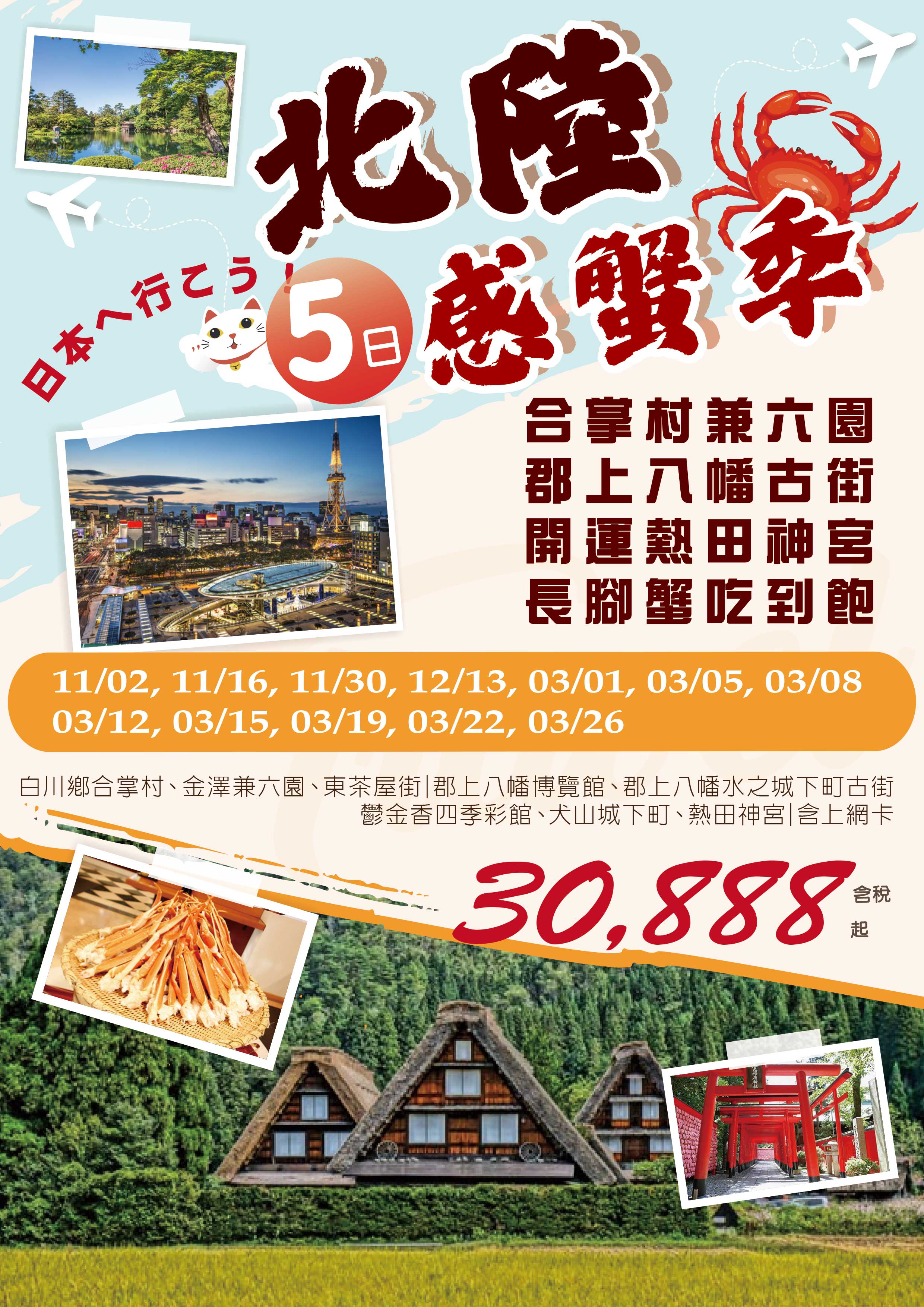 北陸感蟹季～合掌村兼六園、郡上八幡古街、開運熱田神宮、長腳蟹吃到飽五日 直售30,888起💎