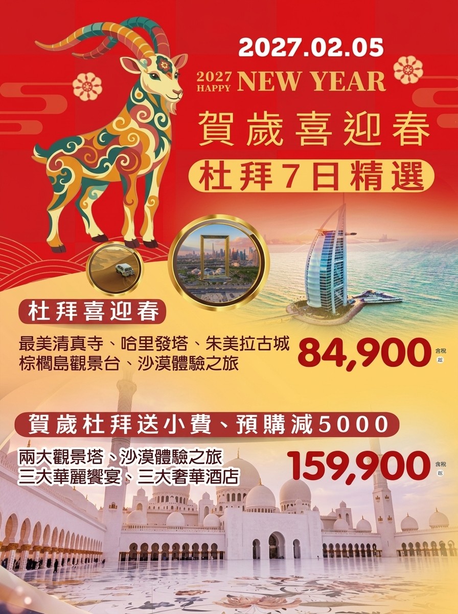 新春玩杜拜，把奢華與異國風情一次收藏！直售84,900起 💎