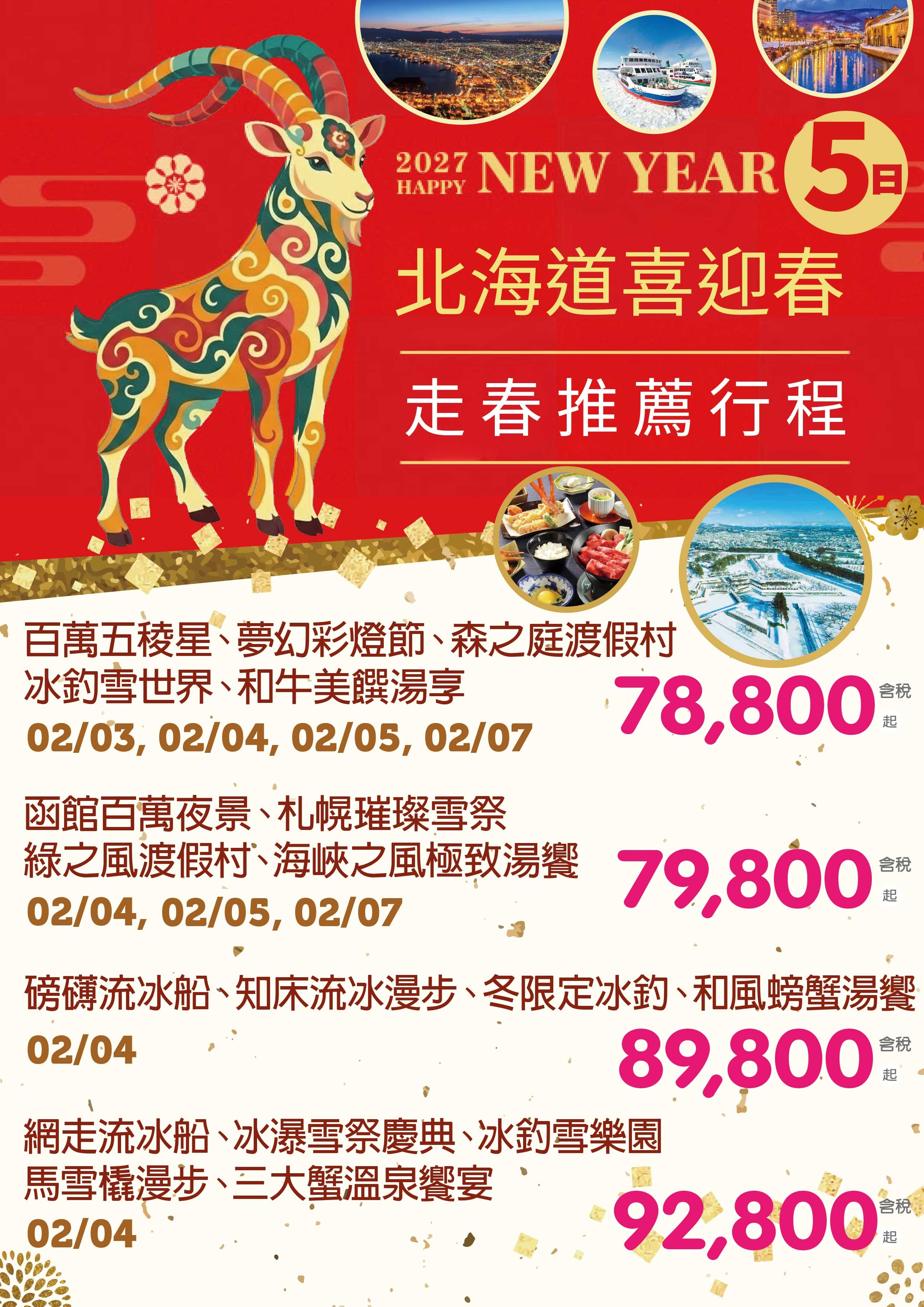北海道喜迎春│走春精選 直售78,800起 💎