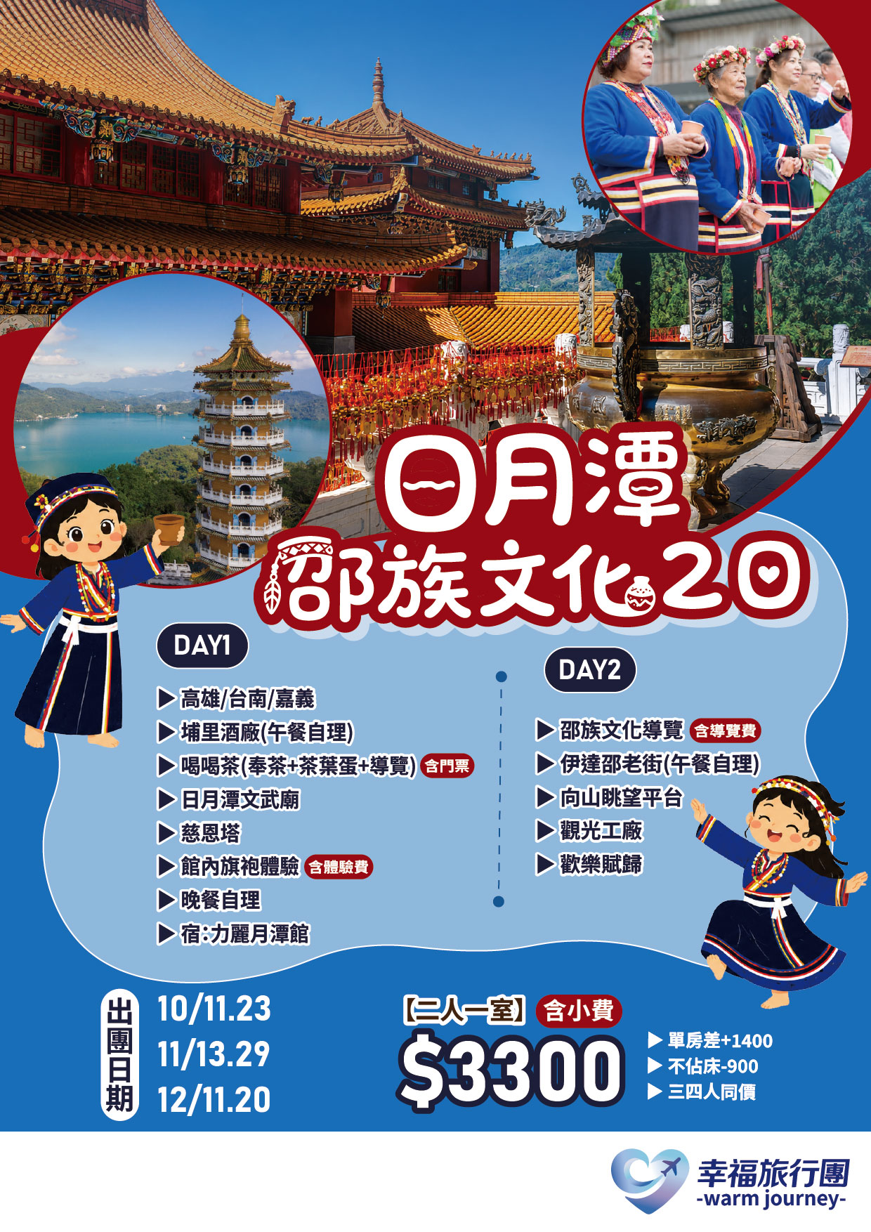 日月潭邵族文化2日